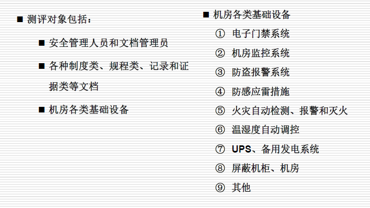 單項測評-物理和環(huán)境安全測評對象實例