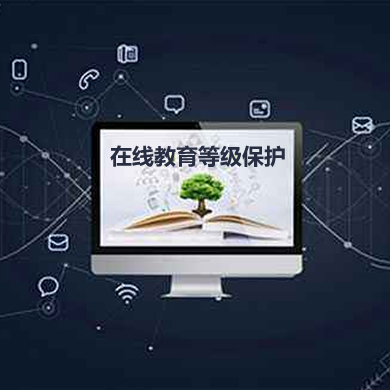 某在線教育平臺網(wǎng)絡(luò)安全等級保護(hù)項(xiàng)目